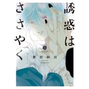 誘惑はささやく（1）（一迅社） [電子書籍]