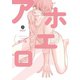 アホエロ（一迅社） [電子書籍]