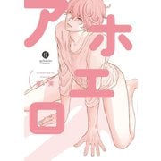 アホエロ（一迅社） [電子書籍]