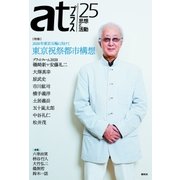 atプラス 25（太田出版） [電子書籍]