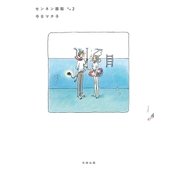 センネン画報 その2（太田出版） [電子書籍]