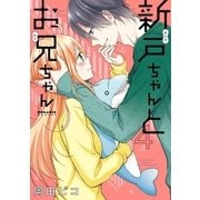 新戸ちゃんとお兄ちゃん（4）（フレックスコミックス） [電子書籍]