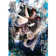 火葬場のない町に鐘が鳴る時（7）（講談社） [電子書籍]