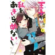 王子が私をあきらめない！（1）（講談社） [電子書籍]