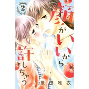 顔がいいから許しちゃう（2）（講談社） [電子書籍]