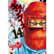 ギャングース（14）（講談社） [電子書籍]