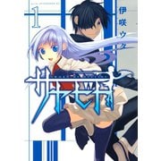 サヤビト（1）（講談社） [電子書籍]
