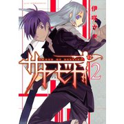 サヤビト（2）（講談社） [電子書籍]