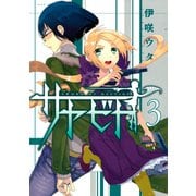 サヤビト（3）（講談社） [電子書籍]