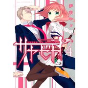 サヤビト（4）（講談社） [電子書籍]