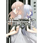 サヤビト（5）（講談社） [電子書籍]