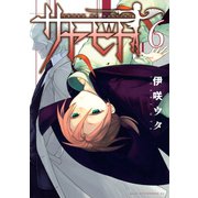 サヤビト（6）（講談社） [電子書籍]