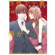 世界で一番、俺が〇〇（1）（講談社） [電子書籍]