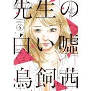 先生の白い嘘（6）（講談社） [電子書籍]