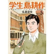 学生 島耕作（5）（講談社） [電子書籍]