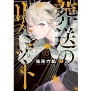 葬送のリミット（3）（講談社） [電子書籍]