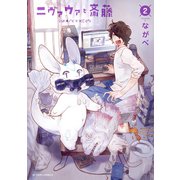 ニヴァウァと斎藤 ： 2（双葉社） [電子書籍]