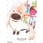 何も悪さはしてません（双葉社） [電子書籍]