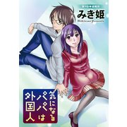 気になるパパは外国人 分冊版 ： 9（双葉社） [電子書籍]