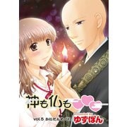 神も仏も 分冊版 ： 5（双葉社） [電子書籍]