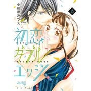 初恋ダブルエッジ ： 6（双葉社） [電子書籍]