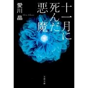 十一月に死んだ悪魔（文藝春秋） [電子書籍]