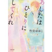 あしたはひとりにしてくれ（文藝春秋） [電子書籍]