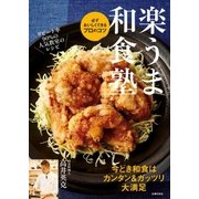 楽うま和食塾（主婦の友社） [電子書籍]