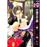 代議士の一族 -繭-（リブレ） [電子書籍]