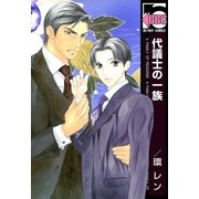 代議士の一族（リブレ） [電子書籍]