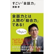 すごい「会話力」（講談社） [電子書籍]