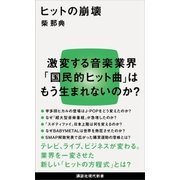 ヒットの崩壊（講談社） [電子書籍]