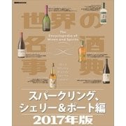 世界の名酒事典2017年版 スパークリング、シェリー＆ポート編（講談社） [電子書籍]