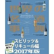 世界の名酒事典2017年版 スピリッツ＆リキュール編 特別付録 岸久のモヒートレシピ（講談社） [電子書籍]