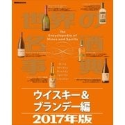 世界の名酒事典2017年版 ウイスキー＆ブランデー編（講談社） [電子書籍]