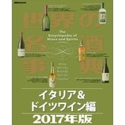 世界の名酒事典2017年版 イタリア＆ドイツワイン編（講談社） [電子書籍]