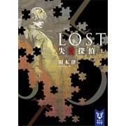 LOST 失覚探偵 （上）（講談社） [電子書籍]
