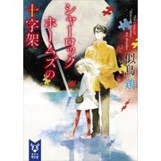 シャーロック･ホームズの十字架（講談社） [電子書籍]
