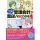 マンガで入門！管理会計が面白いほどわかる本（ダイヤモンド社） [電子書籍]