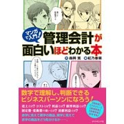 マンガで入門！管理会計が面白いほどわかる本（ダイヤモンド社） [電子書籍]