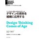 デザインの原則を組織に応用する（ダイヤモンド社） [電子書籍]