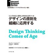 デザインの原則を組織に応用する（ダイヤモンド社） [電子書籍]