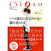 いつも流行に左右されない服が着られる（ダイヤモンド社） [電子書籍]