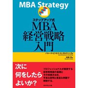 ステップアップ式MBA経営戦略入門（ダイヤモンド社） [電子書籍]