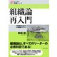 組織論 再入門（ダイヤモンド社） [電子書籍]