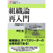 組織論 再入門（ダイヤモンド社） [電子書籍]