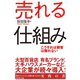 売れる仕組み（ダイヤモンド社） [電子書籍]