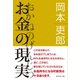 お金の現実（ダイヤモンド社） [電子書籍]