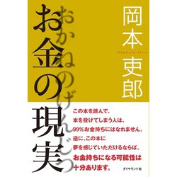 ヨドバシ.com - お金の現実（ダイヤモンド社） [電子書籍] 通販【全品 