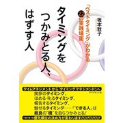 タイミングをつかみとる人、はずす人（ダイヤモンド社） [電子書籍]